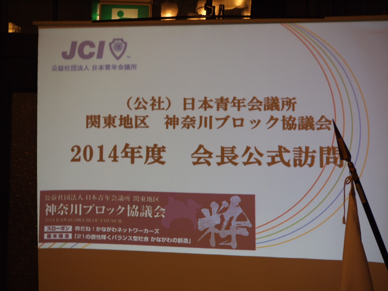 神奈川ブロック協議会　会長公式訪問