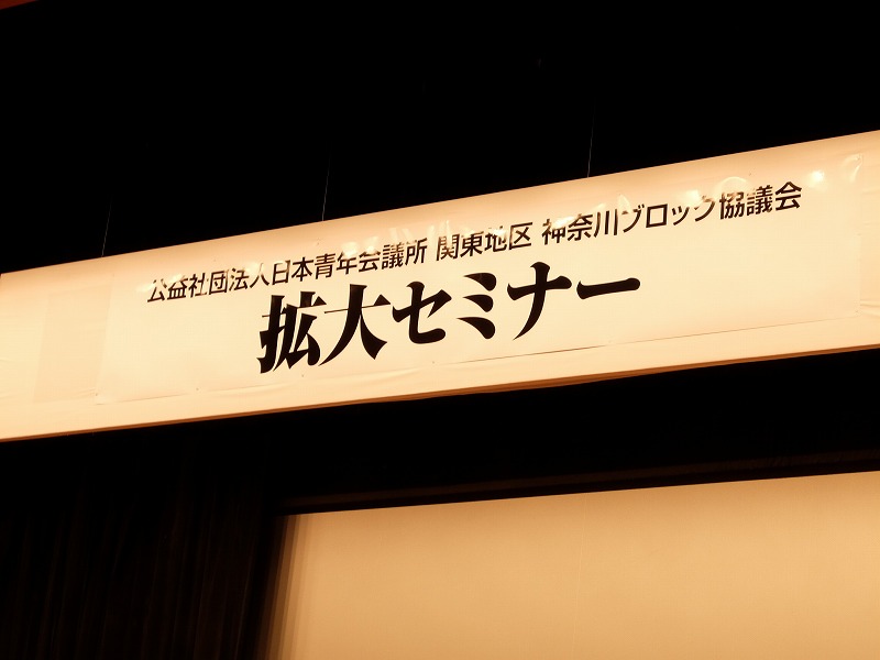 関東地区神奈川ブロック協議会  第2回拡大セミナー「拡大戦略会議」