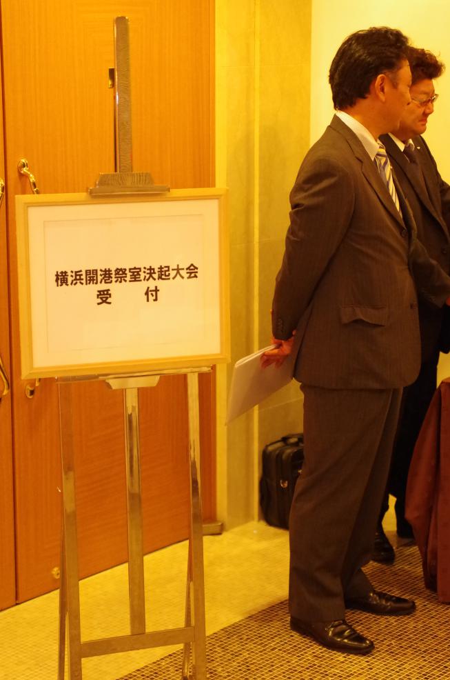 第３３回横浜開港祭２０１４決起大会