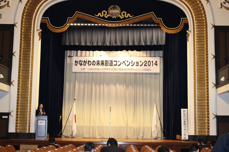 かながわの未来創造コンベンション２０１４