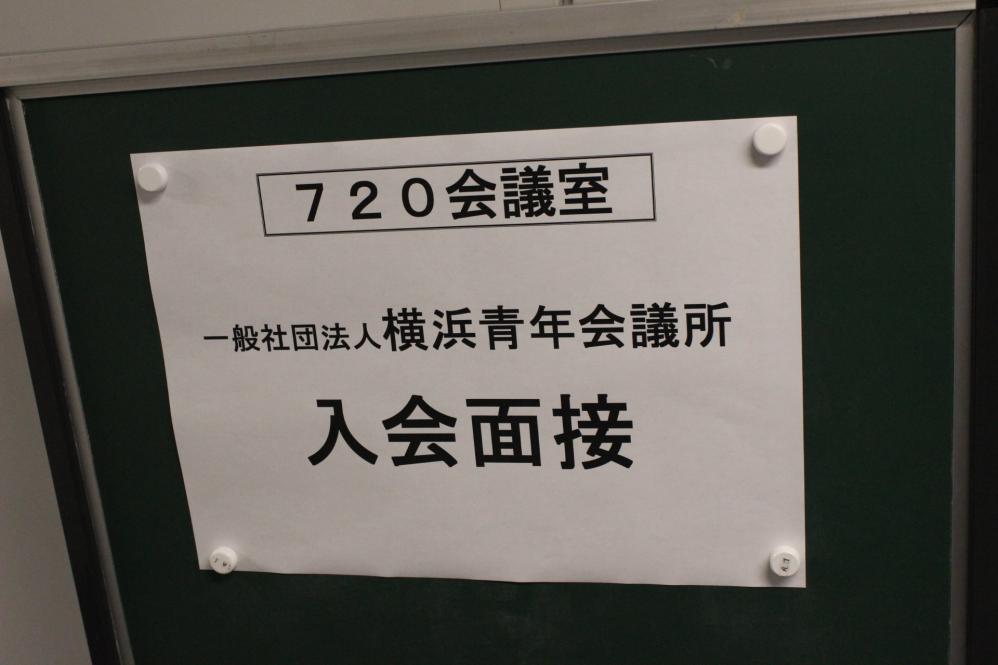 第四回ゲストオリエンテーションおよび第五回入会面接