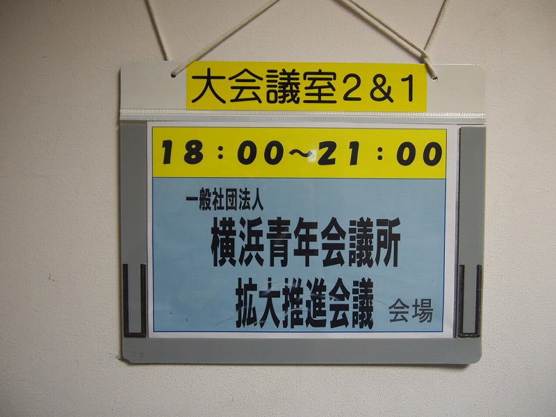 第五回　拡大推進会議