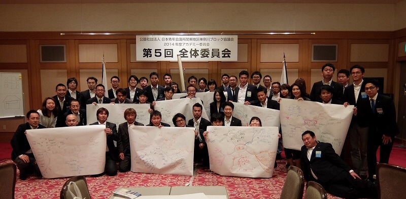 公益社団法人日本青年会議所　関東地区　神奈川ブロック協議会　２０１４年度アカデミー委員会　第５回全体委員会