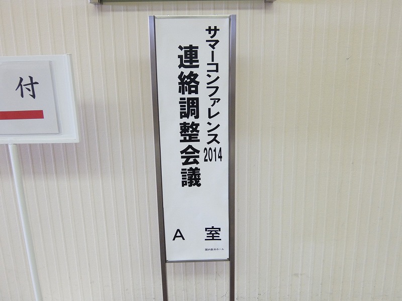 サマーコンファレンス第3回連絡調整会議