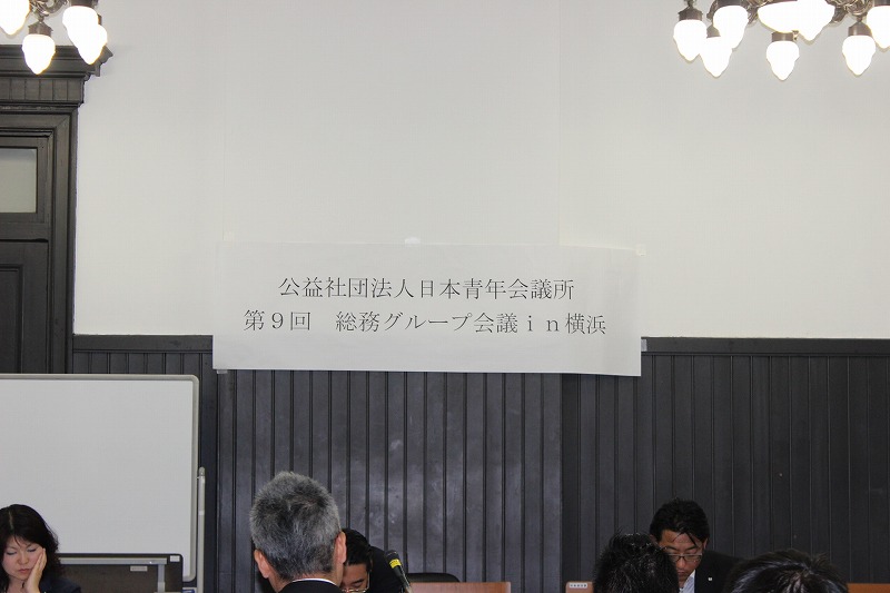 日本青年会議　第９回総務グループ会議ｉｎ横浜
