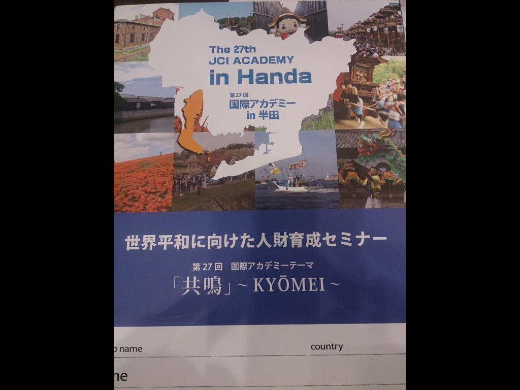 第２７回 国際アカデミー
