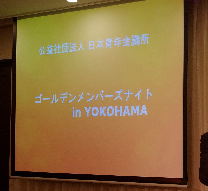 ゴールデンメンバーズナイト