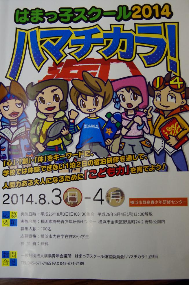 はまっ子スクール2014「ハマチカラ！」 連絡調整会議