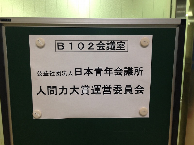 第７回　人間力大賞運営委員会開催