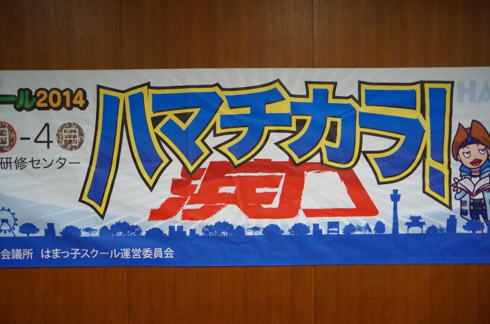 はまっ子スクール「ハマチカラ」　8月3,4日開催報告