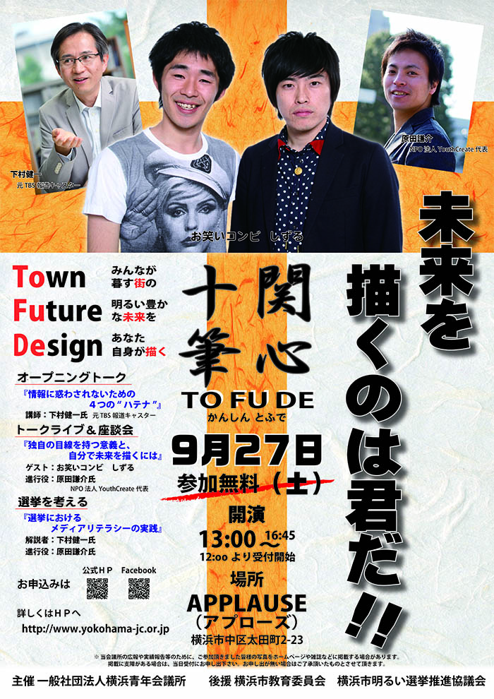 関心十筆　（かんしんとふで（ＴＯＦＵＤＥ））　～未来を描くのは君だ！～