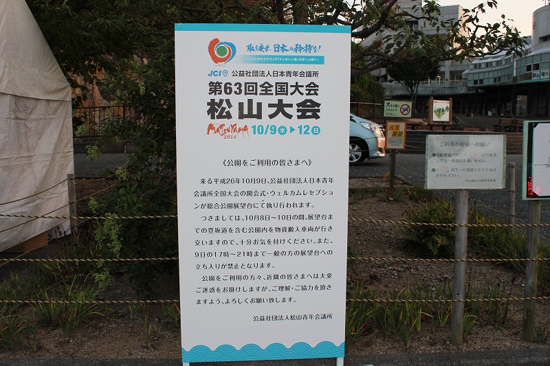 第６３回全国大会松山大会　１日目