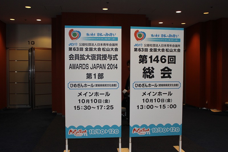 第６３回全国大会松山大会　２日目