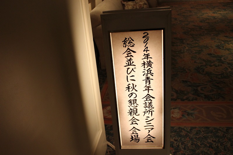 ２０１４年度秋のシニア会開催