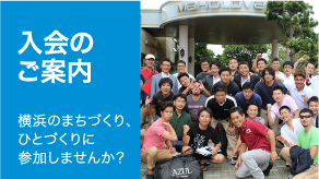 横浜のまとづくり、ひとづくりに参加しませんか?