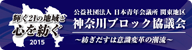 神奈川ブロック協議会