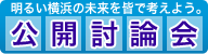 公開討論会