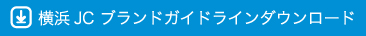 横浜JCブランドガイドラインダウンロード