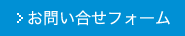 お問い合せフォーム