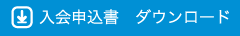 申込書ダウンロード