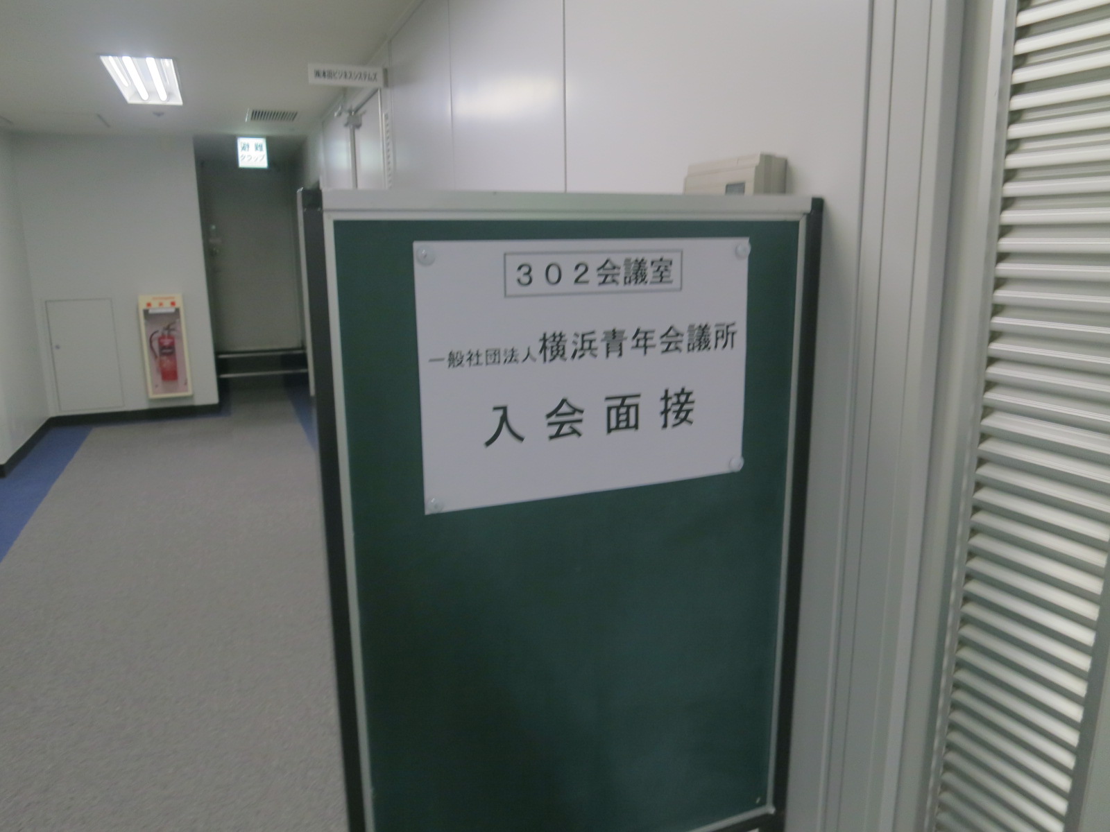 入会面接及びゲストオリエンテーション