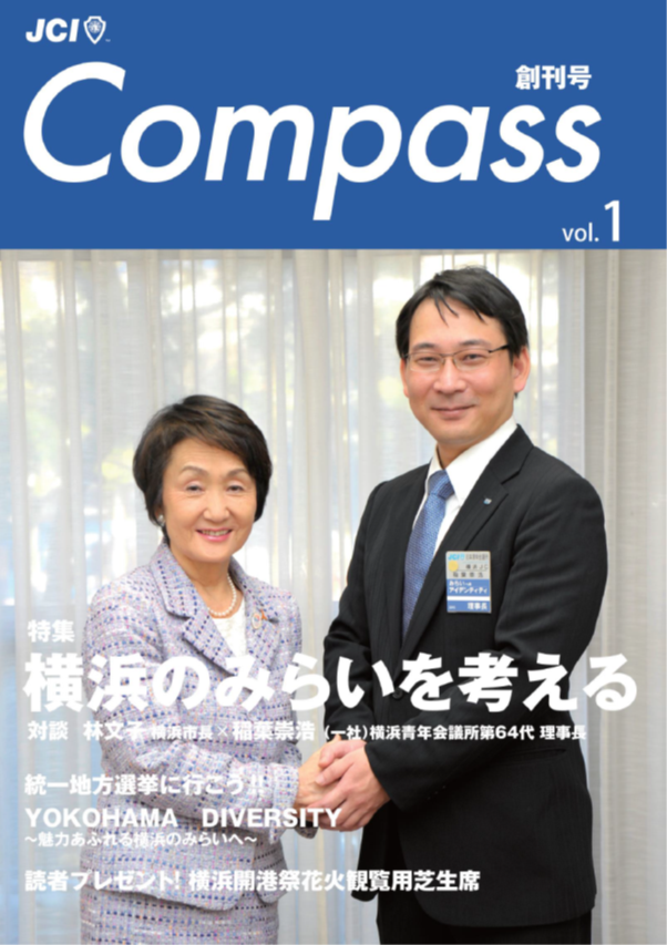 （一社）横浜青年会議所発情報誌「Compass」創刊！