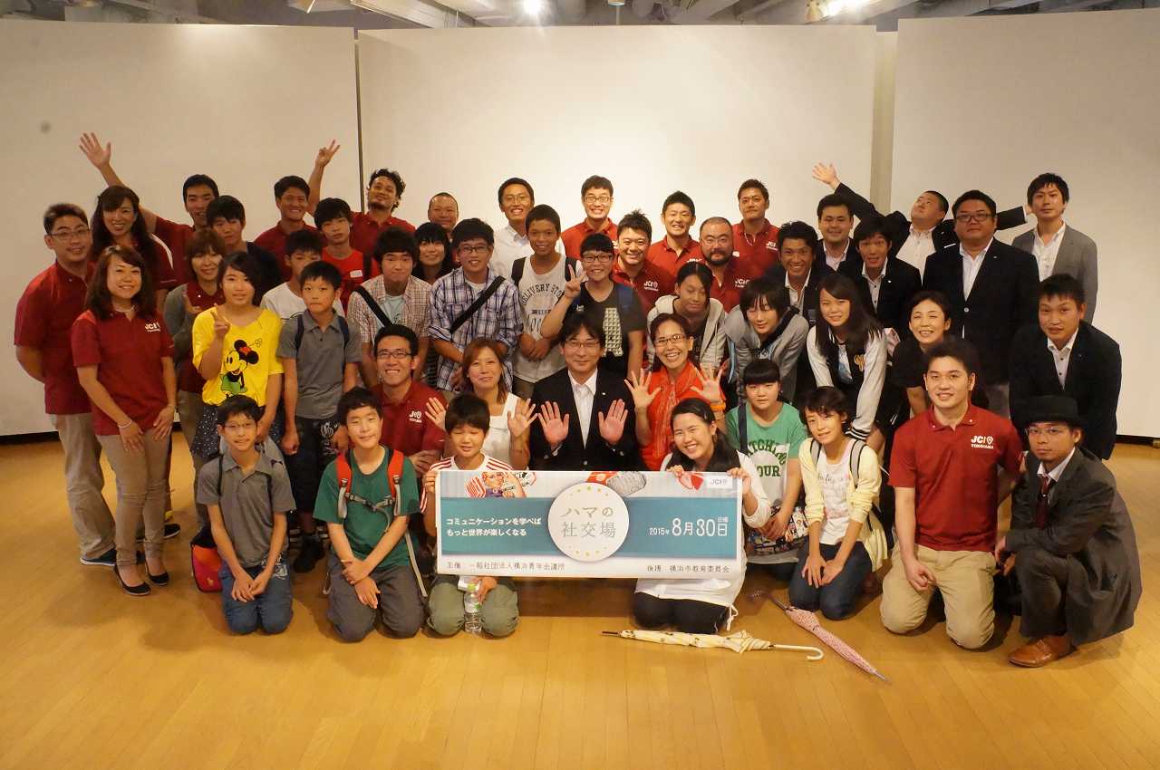 人財育成事業「ハマの社交場～～コミュニケーションを学べばもっと世界が楽しくなる」