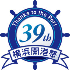 横浜開港祭開催に向けて