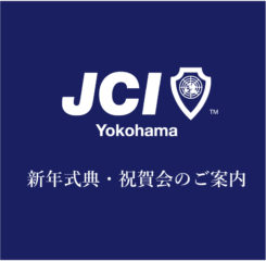 新年式典及び新年祝賀会のご案内