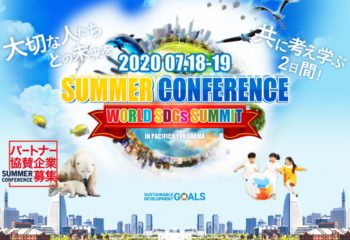 サマーコンファレンス2020公式ウェブサイト公開