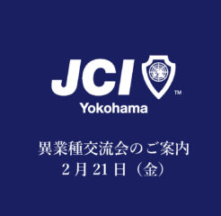 異業種交流会のご案内