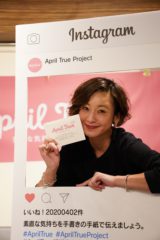 ファッションモデルの西山茉希さんにＡｐｒｉｌ Ｔｒｕｅ Ｐｒｏｊｅｃｔにご参加頂きました。