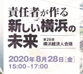 第２６回横浜経済人会議開催のお知らせ