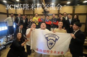 JCI基隆来日交流会 (姉妹JC)