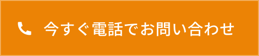 今すぐ電話でお問い合わせ