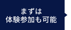 まずは体験参加も可能