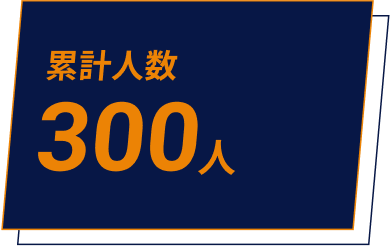 類型人数 300人