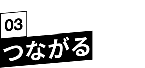 参加のメリットとは？