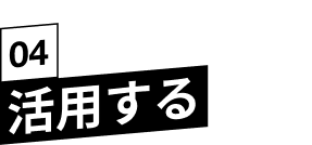 参加のメリットとは？