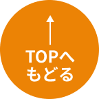 TOPへもどる